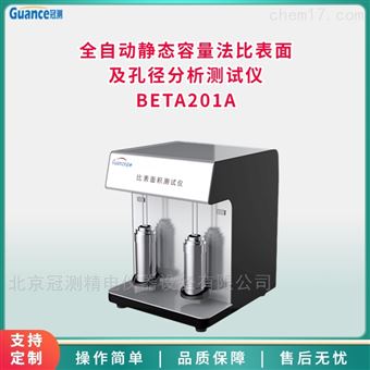 BETA201A全自動(dòng)比表面積孔面積對(duì)孔徑的分布測試儀