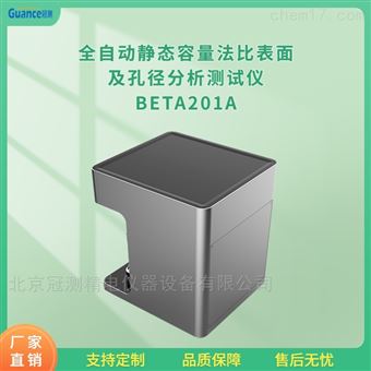 BETA201A新款全自動(dòng)多點(diǎn)沸石比表面與孔徑分析儀
