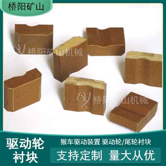 钢丝绳用 60x77x28驱动轮衬块