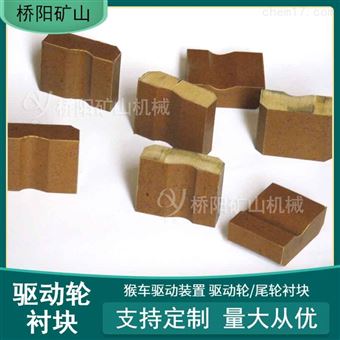 钢丝绳用60x77x28驱动轮衬块  猴车驱动装置