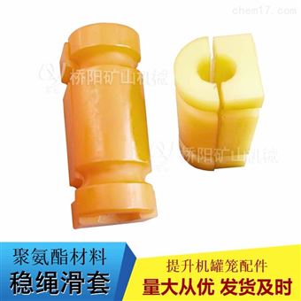 聚氨酯稳绳滑套钢丝绳护套矿井提升罐笼配件