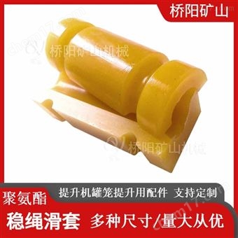聚氨酯材料稳绳滑套  罐笼提升用配件