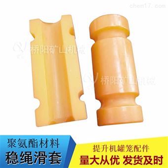罐籠聚氨酯穩(wěn)繩滑套  罐道上下運行導向裝置