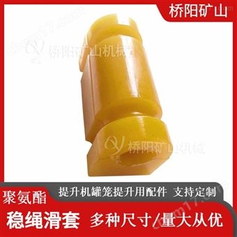 聚氨酯稳绳滑套 提升机罐笼提升用配件