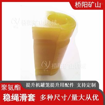 聚氨酯150x82x34稳绳滑套 钢丝绳保护装置