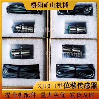 绞车ZJ10-1型位移传感器 刹车系统磨损检测
