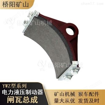 电力液压制动器闸瓦总成 煤矿用减速停车
