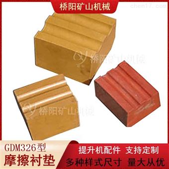 绞车摩擦衬垫GDM326型 多绳提升机衬垫