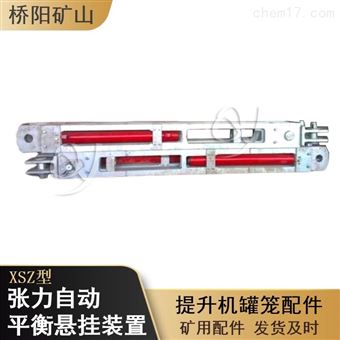罐籠XSZ型張力自動(dòng)平衡裝置  礦用配件