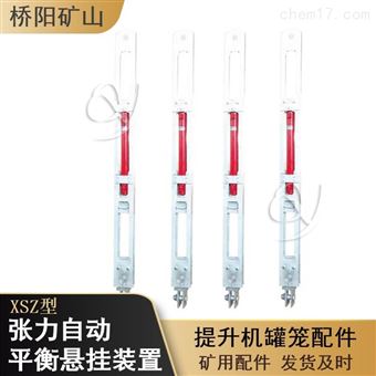 XSZ型张力自动平衡悬挂装置 矿用提升设备