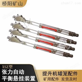 XSZ型张力自动取平衡悬挂装置 罐笼设备配件