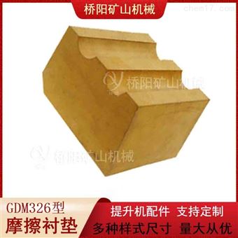 礦用GDM326型摩擦襯墊  煤礦多繩提升機襯墊