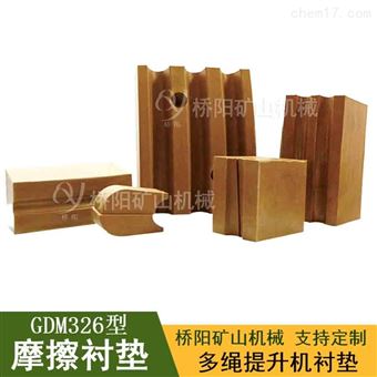 矿用GDM326型摩擦衬垫 斜井滚筒缠绕用衬垫