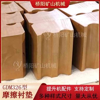 钢丝绳排列缠绕用配件索道GDM326型摩擦衬垫