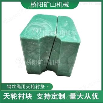 竖井矿用天轮衬块PP聚丙烯 钢丝绳缓冲垫块
