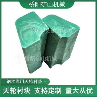 提升机PP材料天轮衬块 钢丝绳引导转向衬垫