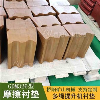 滚筒用摩擦衬垫GDM326型  多绳提升机衬垫