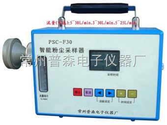 PSC-F30智能粉塵采樣器