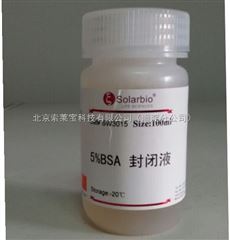SW3015SW3015 百分之五BSA封閉液
