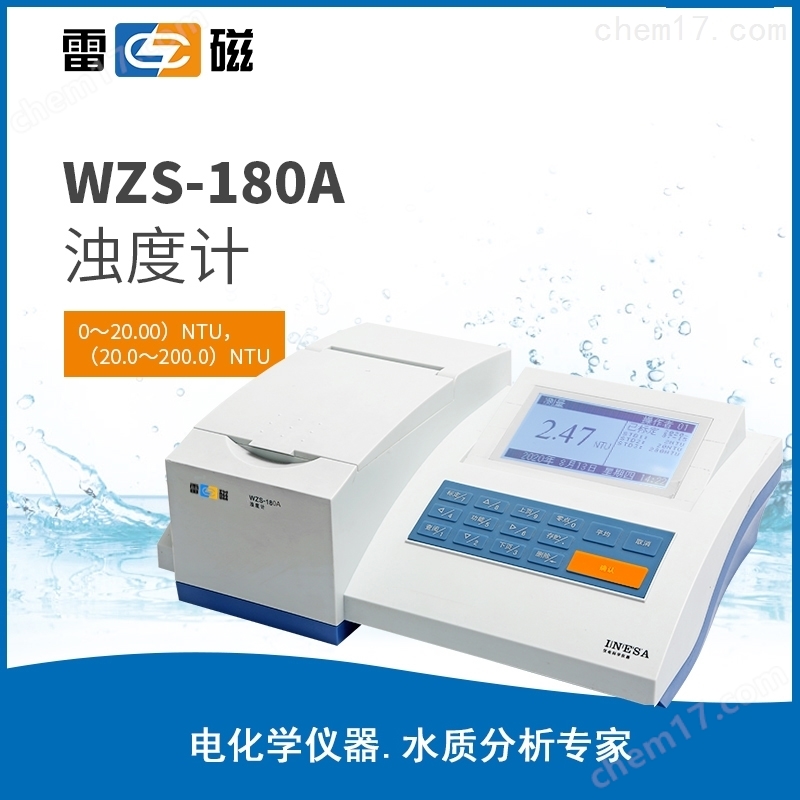 上海雷磁WZS-180A型浊度计 浊度仪