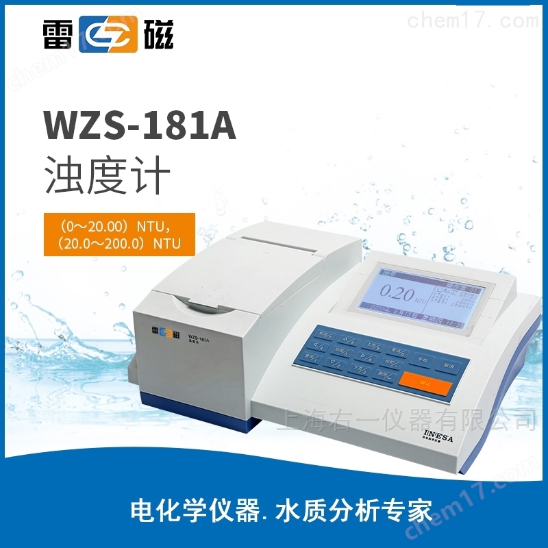 上海雷磁WZS-181A型浊度计 浊度仪