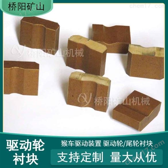 驅(qū)動輪襯塊60x77x28貨運井下主導輪膠墊