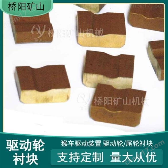 驅(qū)動輪襯塊60x77x28貨運井下主導輪膠墊