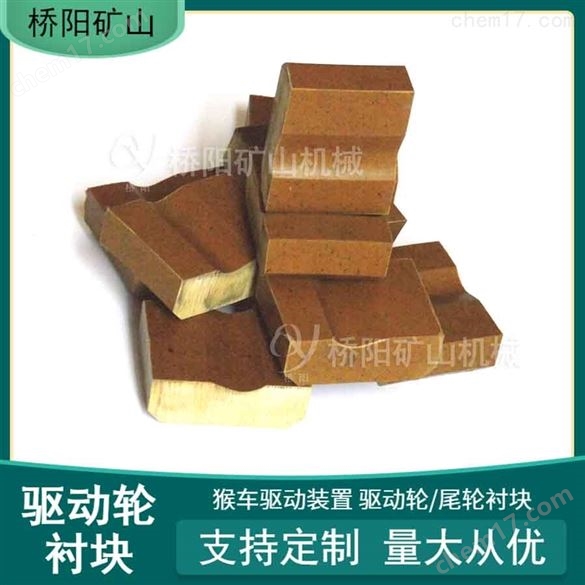 驅(qū)動輪襯塊60x77x28貨運井下主導輪膠墊