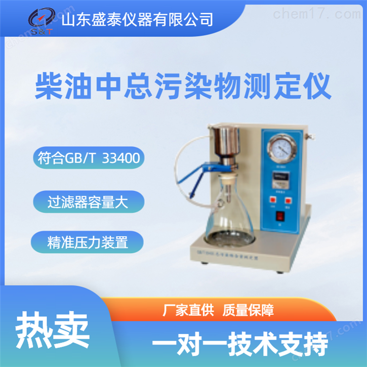 GB/T 33400柴油及脂肪酸甲酯中總污染物含量