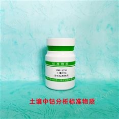 土壤中鈷分析標(biāo)準(zhǔn)物質(zhì)