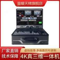 4k真三維虛擬摳像導(dǎo)播系統(tǒng)直播導(dǎo)播一體機(jī)