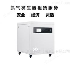 氮氣發(fā)生器租賃服務