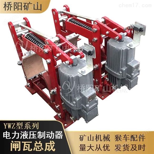 電力液壓鼓式閘瓦總成減速和停車裝置