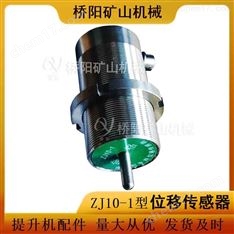 盤形制動器保護(hù)用ZJ10-1型位移傳感器