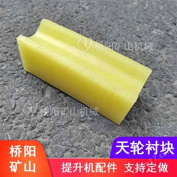 井架提升機(jī)絞車用聚氨酯天輪襯塊 橋陽(yáng)礦山