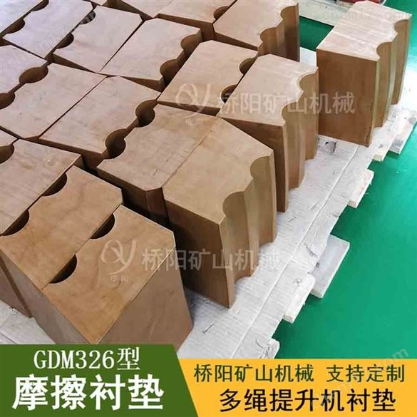 煤矿GDM326型摩擦衬垫 桥阳矿山机械