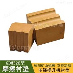 礦用摩擦襯墊GDM326 提升機主導(dǎo)輪襯墊