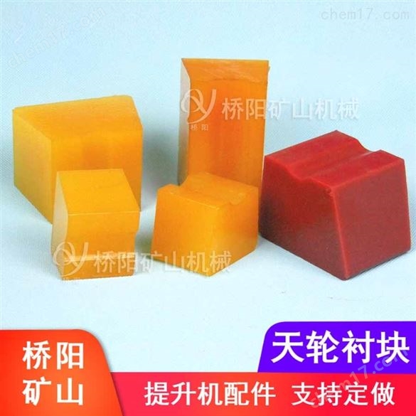 井架提升機(jī)絞車用聚氨酯天輪襯塊 橋陽(yáng)礦山