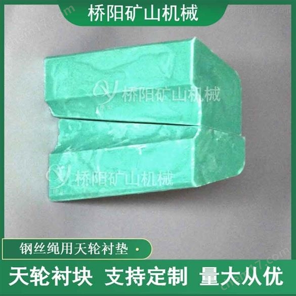 提升機繩槽斜插式一組兩塊PP天輪襯塊