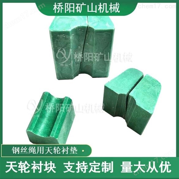 提升機繩槽斜插式一組兩塊PP天輪襯塊