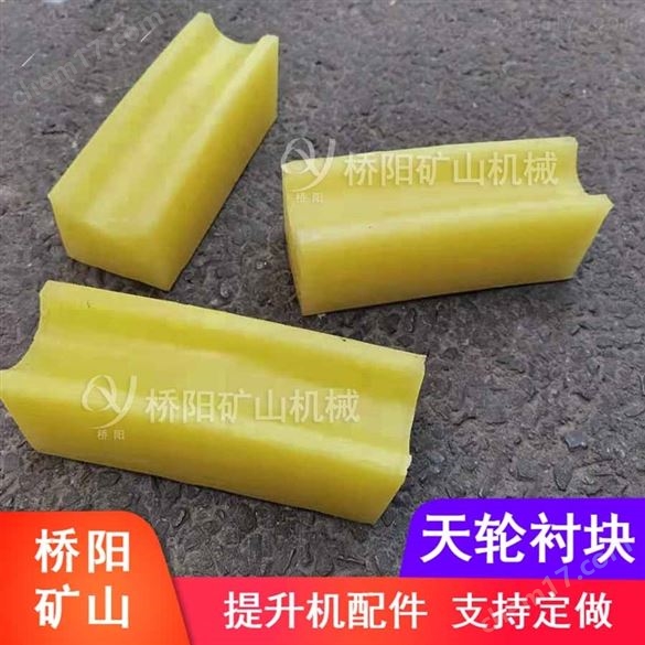 井架提升機(jī)絞車用聚氨酯天輪襯塊 橋陽(yáng)礦山